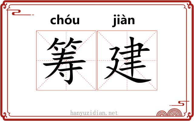 筹建