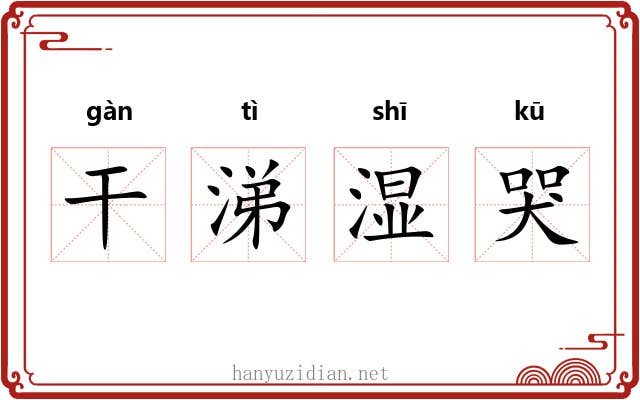 干涕湿哭 干涕湿哭