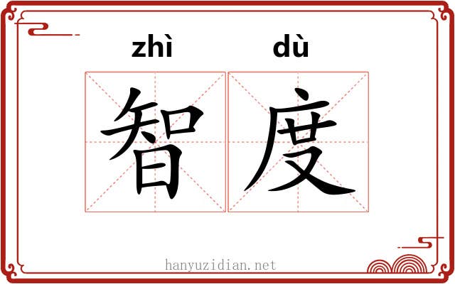 智度 智度