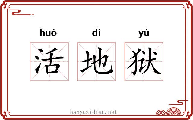 活地狱 活地狱