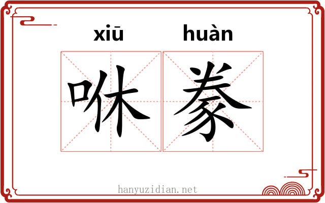 咻豢