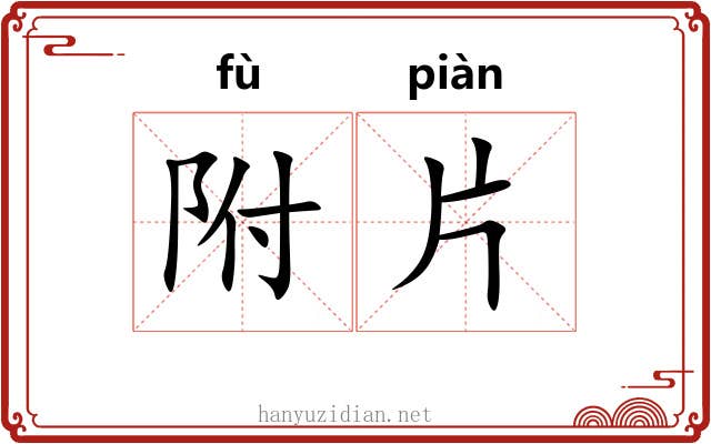 附片 附片