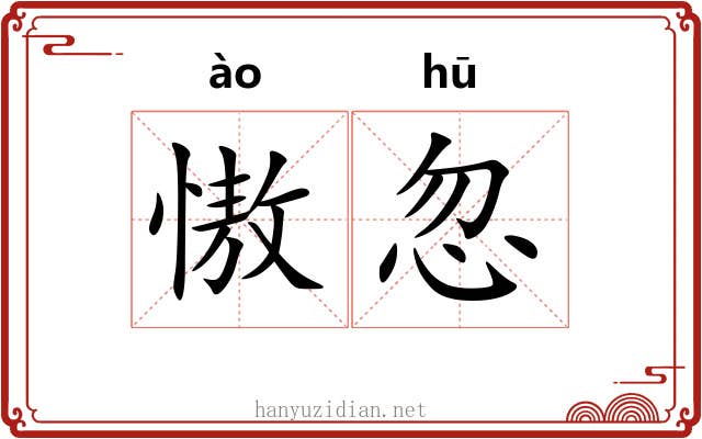 慠忽