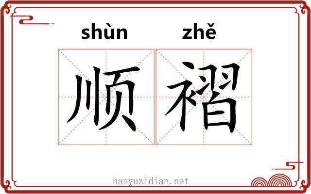 顺褶