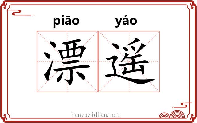 漂遥
