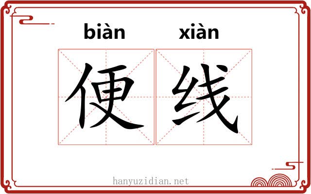 便线