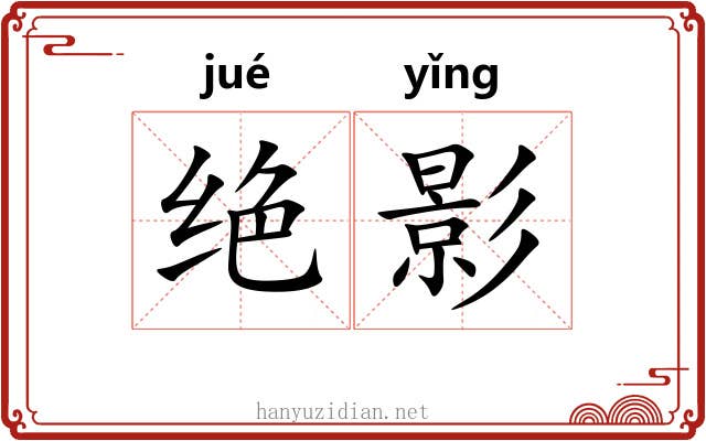 绝影