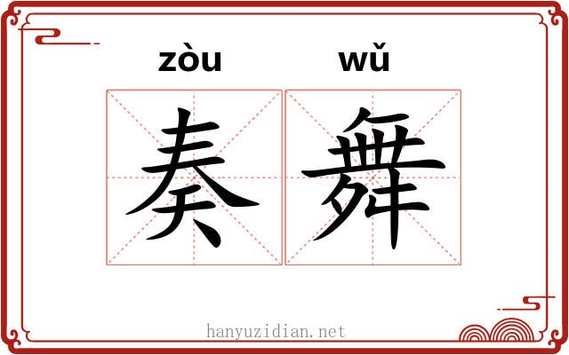 奏舞