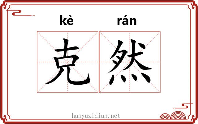 克然 克然
