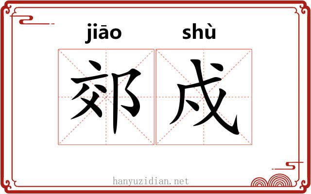 郊戍