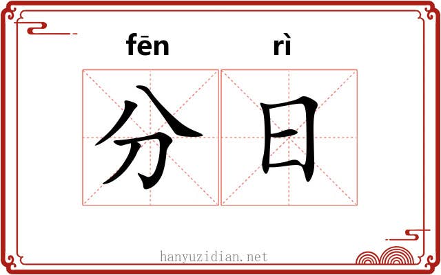 分日 分日