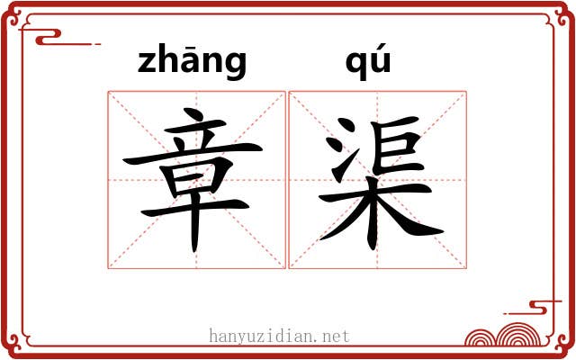 章渠 章渠