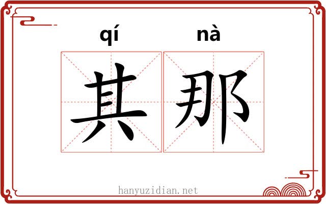 其那 其那