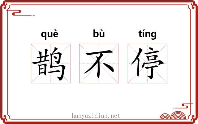 鹊不停