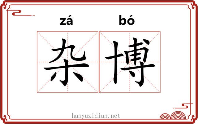 杂博