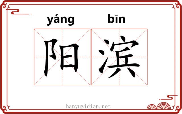 阳滨 阳滨
