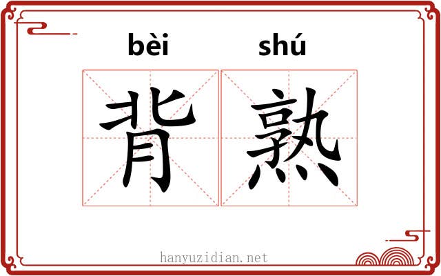 背熟 背熟