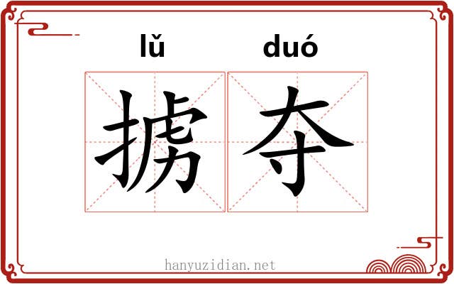 掳夺