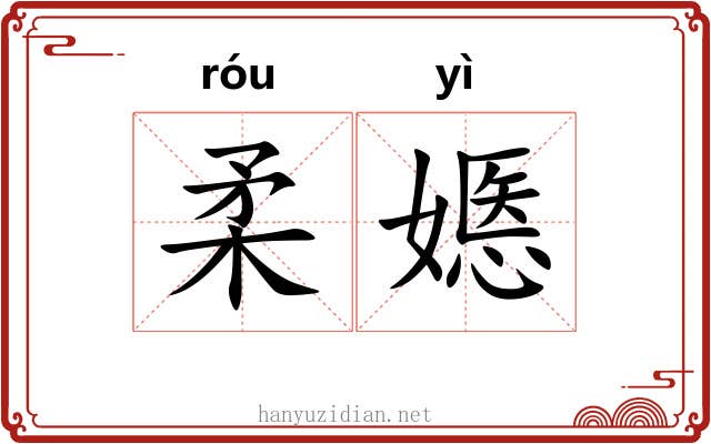 柔嫕