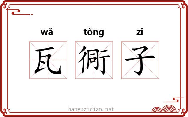 瓦衕子