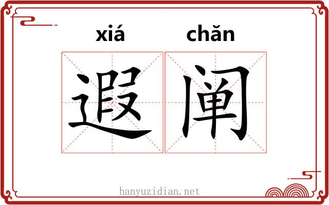 遐阐