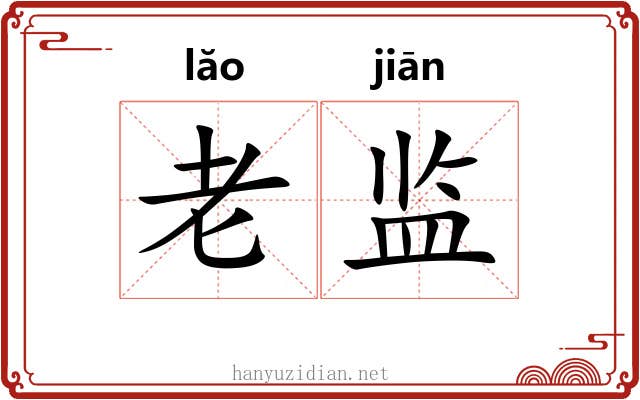 老监 老监