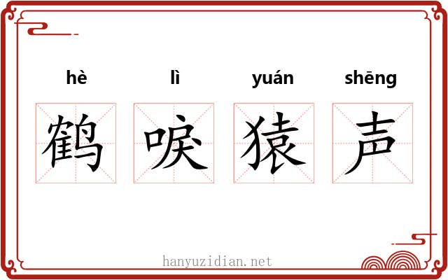 鹤唳猿声