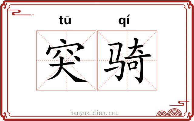 突骑