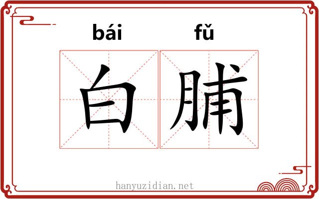 白脯 白脯