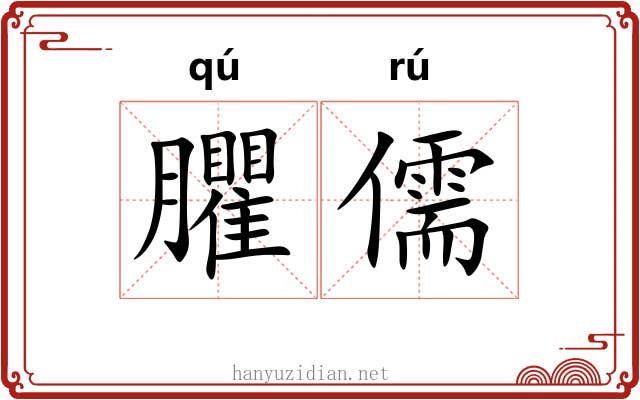 臞儒