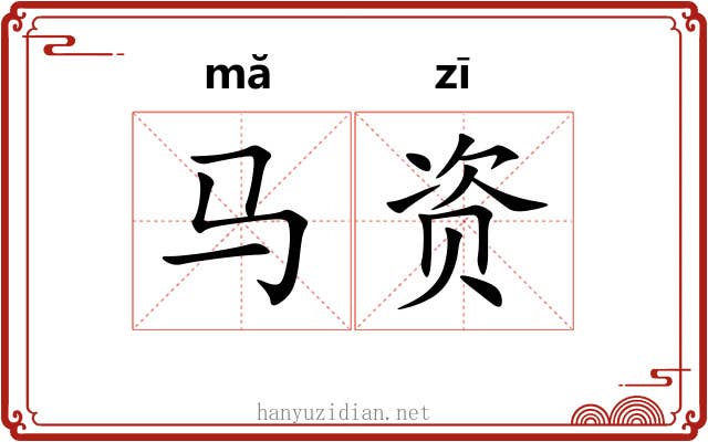 马资