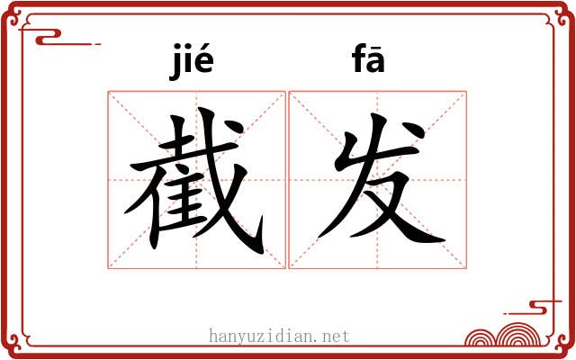 截发