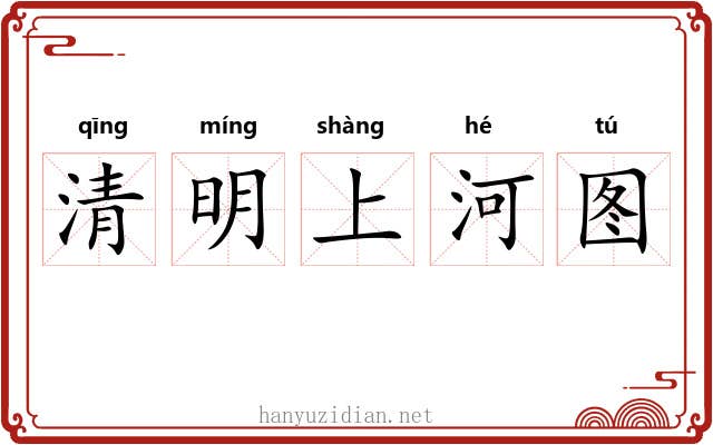 清明上河图 清明上河图