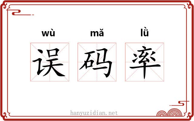 误码率 误码率