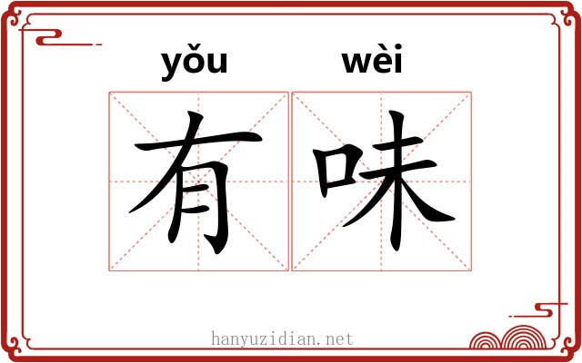 有味 有味