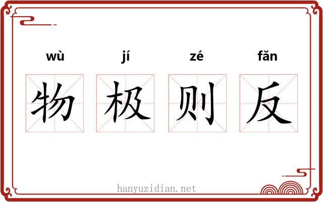 物极则反 物极则反