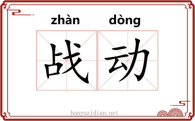 战动