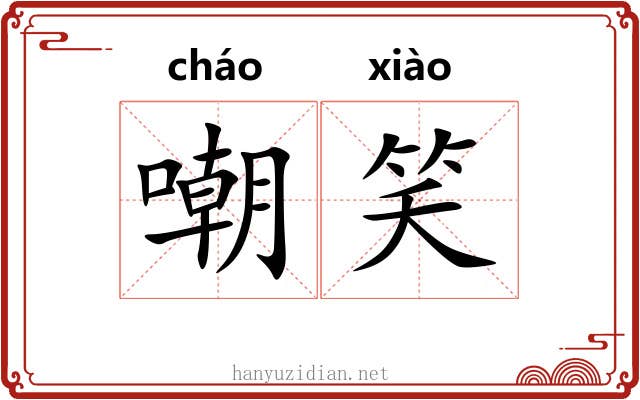 嘲笑 嘲笑