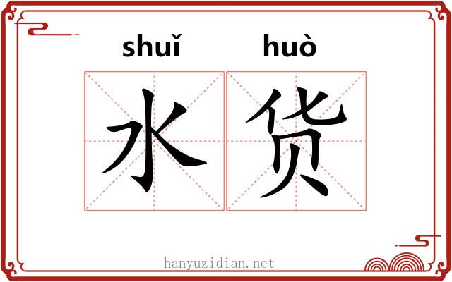 水货