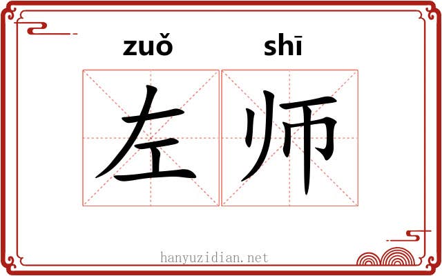 左师