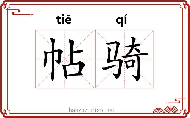 帖骑