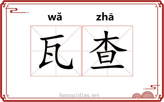 瓦查