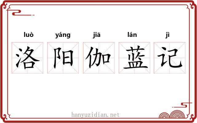 洛阳伽蓝记
