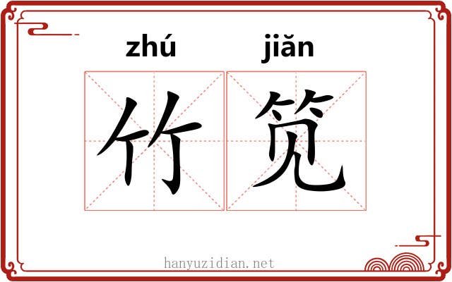 竹笕