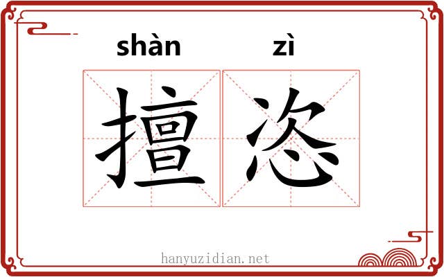 擅恣