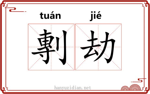 剸劫 剸劫