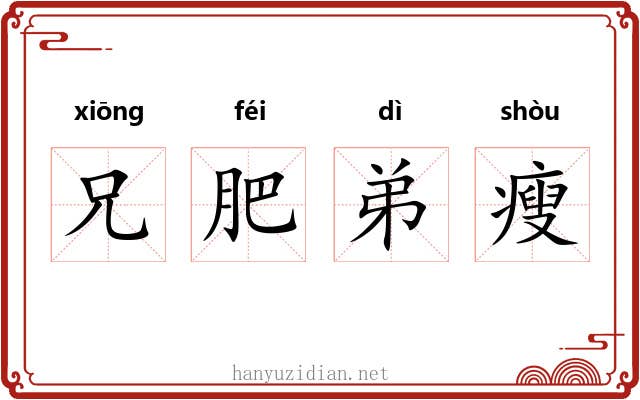 兄肥弟瘦 兄肥弟瘦