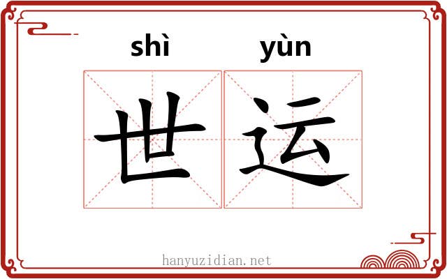 世运 世运