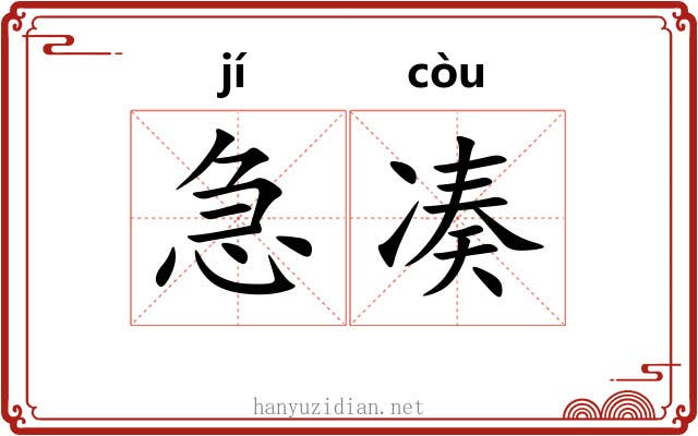 急凑