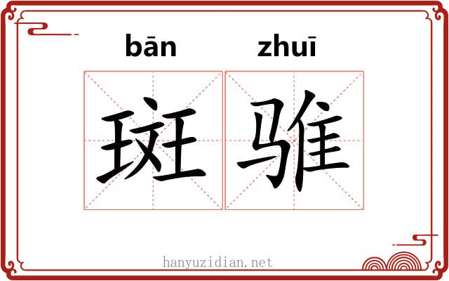 斑骓